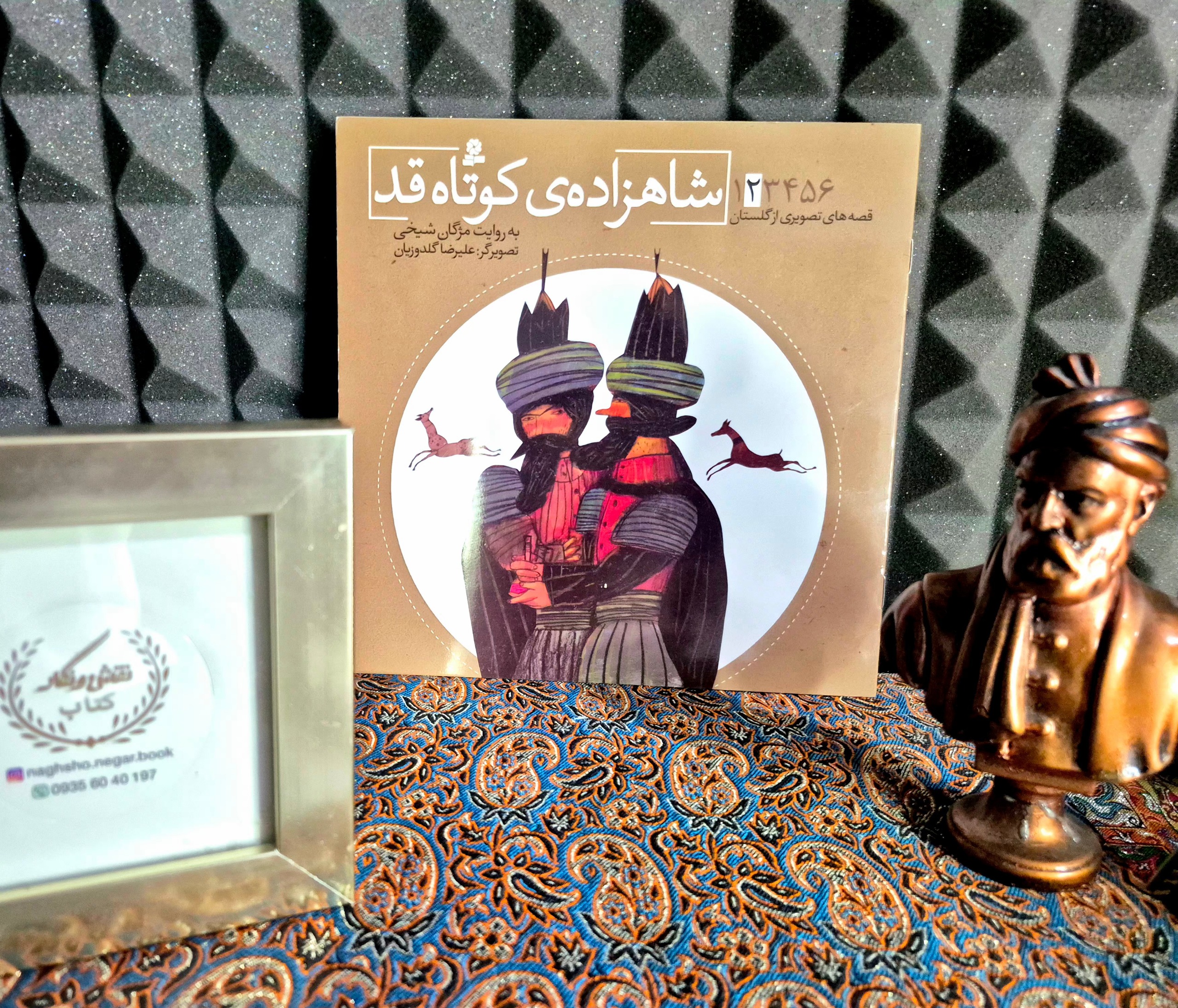 شاهزاده ی کوتاه قد _ گلستان سعدی