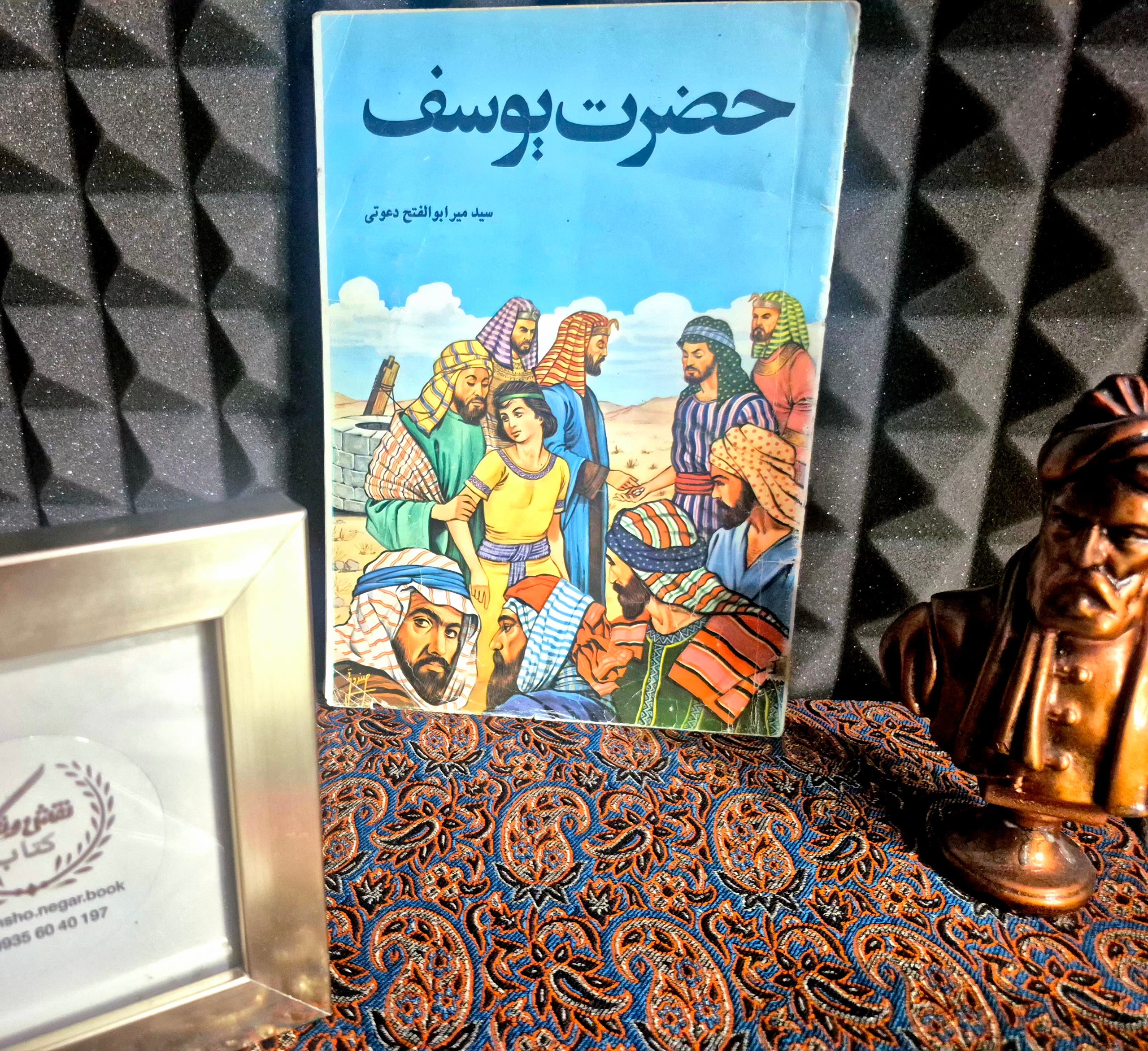 کتاب خاطره انگیز حضرت یوسف