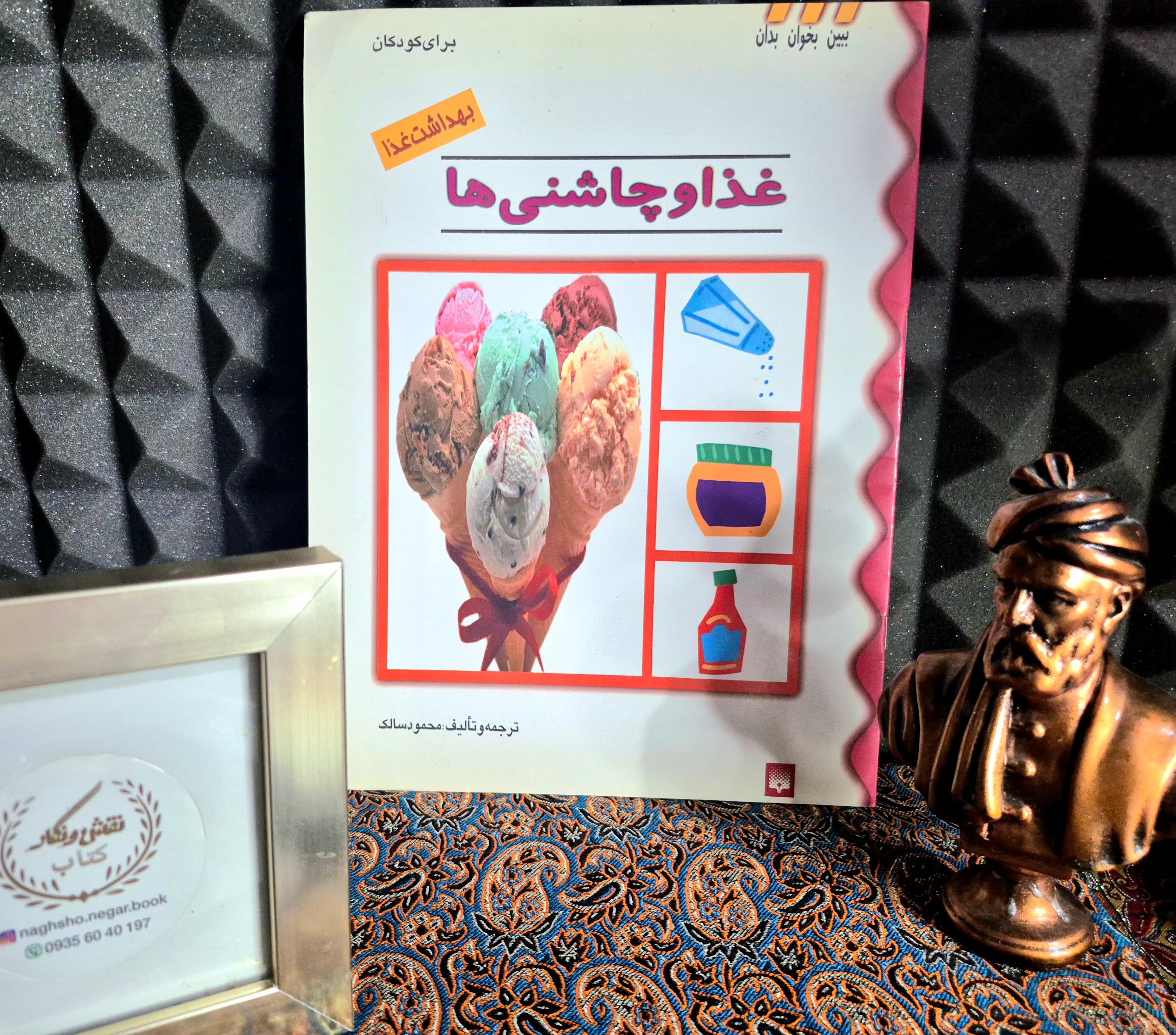 کتاب جذاب غذا و چاشنی