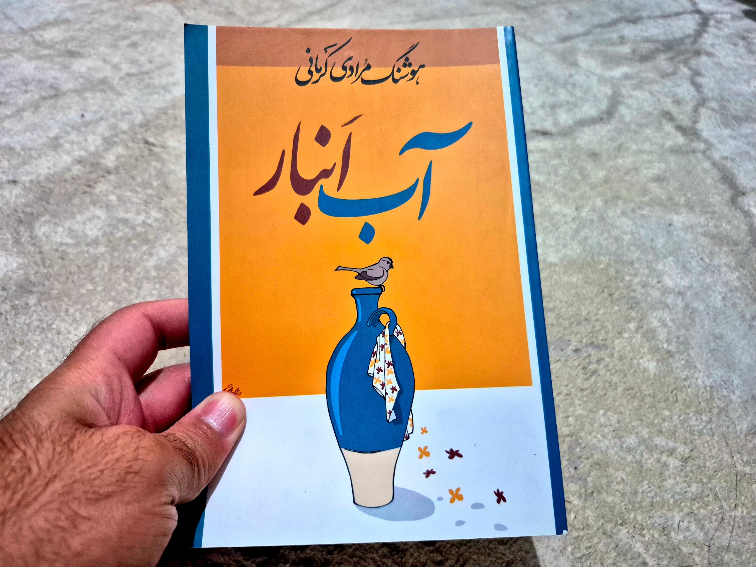 کتاب آب انبار اثر هوشنگ مرادی کرمانی