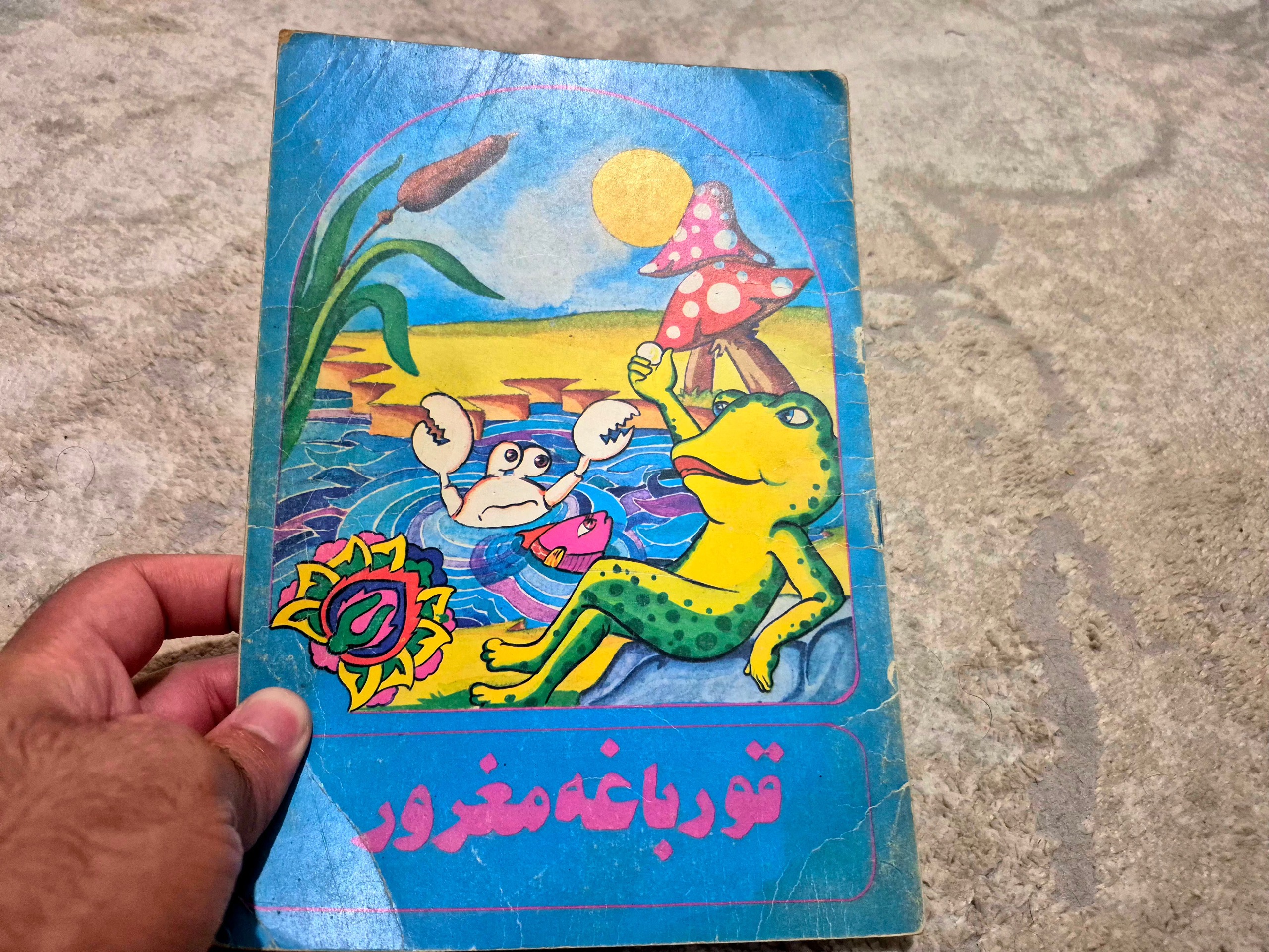 کتاب کمیاب قورباغه مغرور