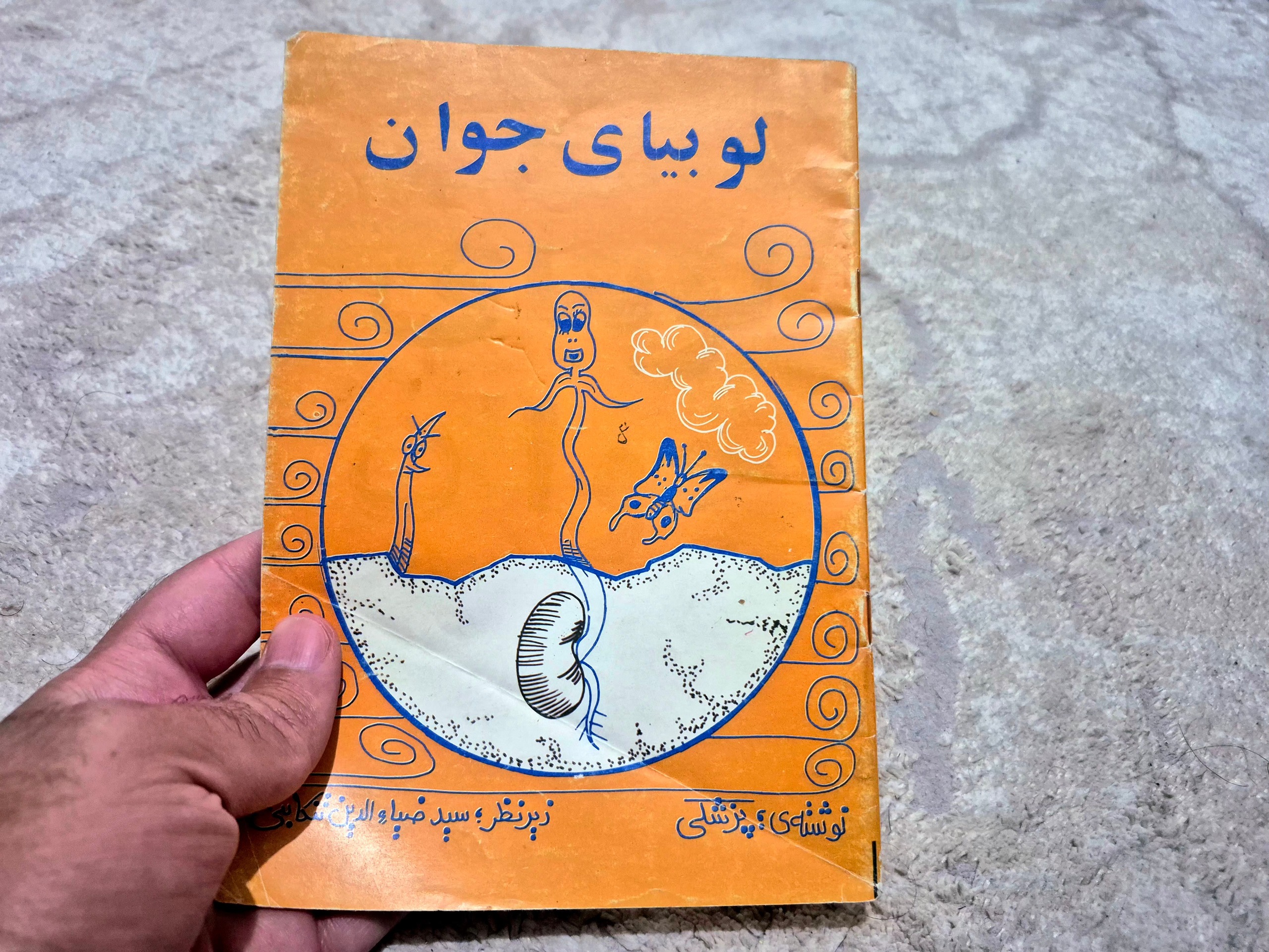 کتاب کمیاب لوبیای جوان