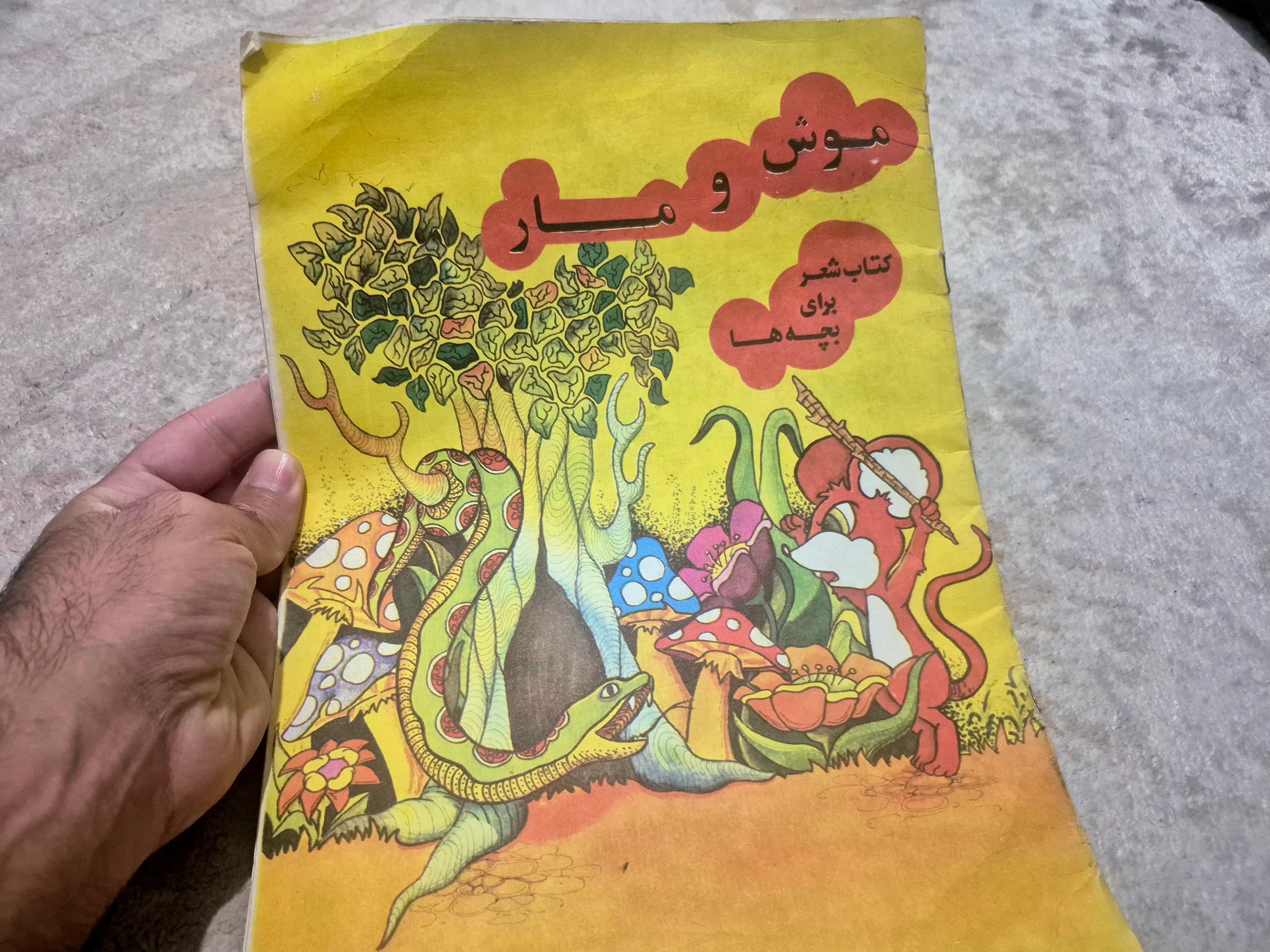 کتاب خاطره انگیز موش و مار