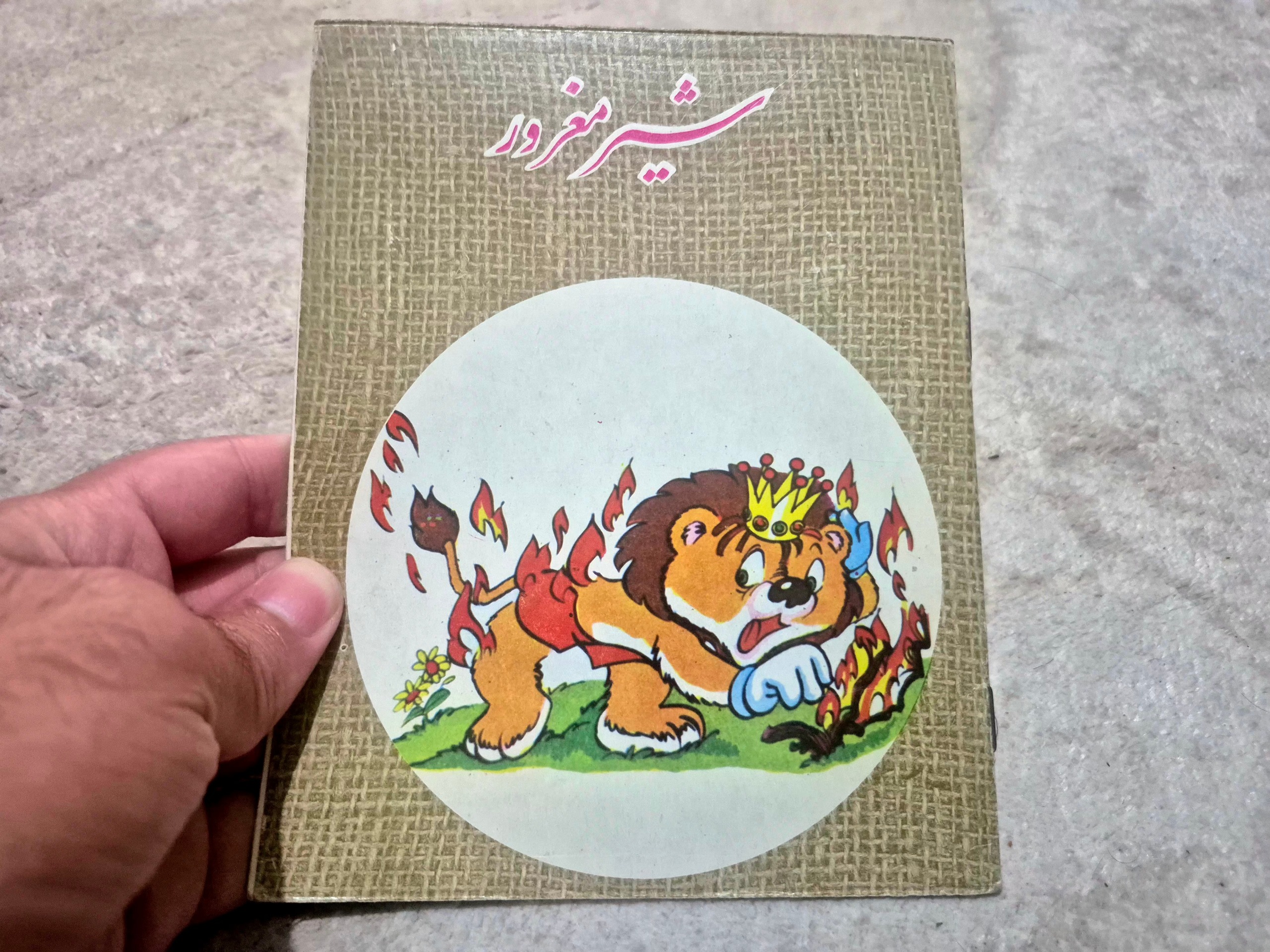 کتاب خاطره انگیز شیر مغرور