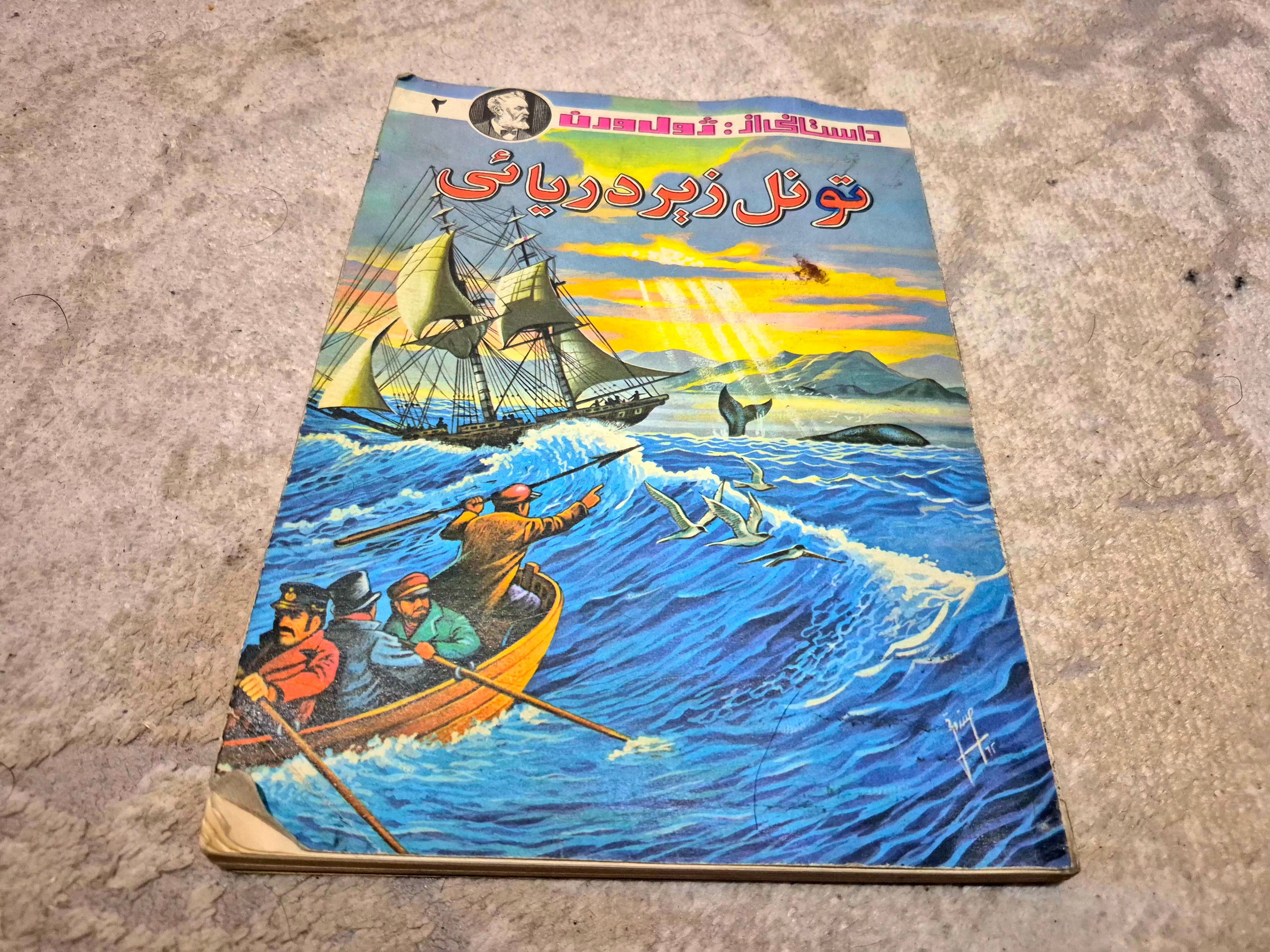 کتاب خاطره انگیز تونل زیردریایی