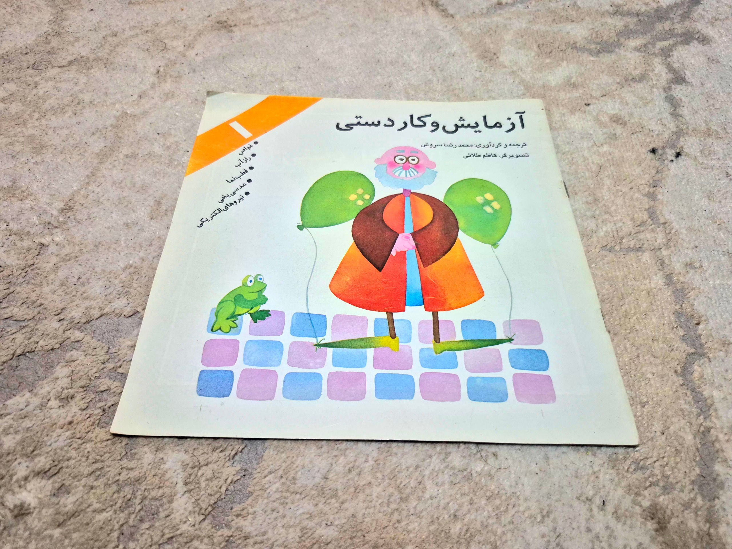 کتاب خاطره انگیز آزمایش و کاردستی