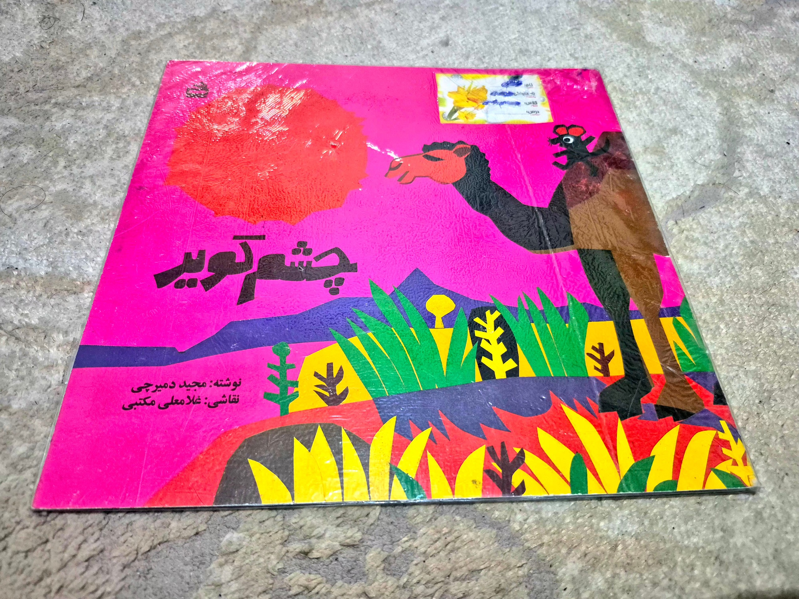 کتاب خاطره انگیز چشم کویر