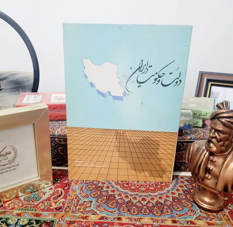 دولت و حکومت در ایران