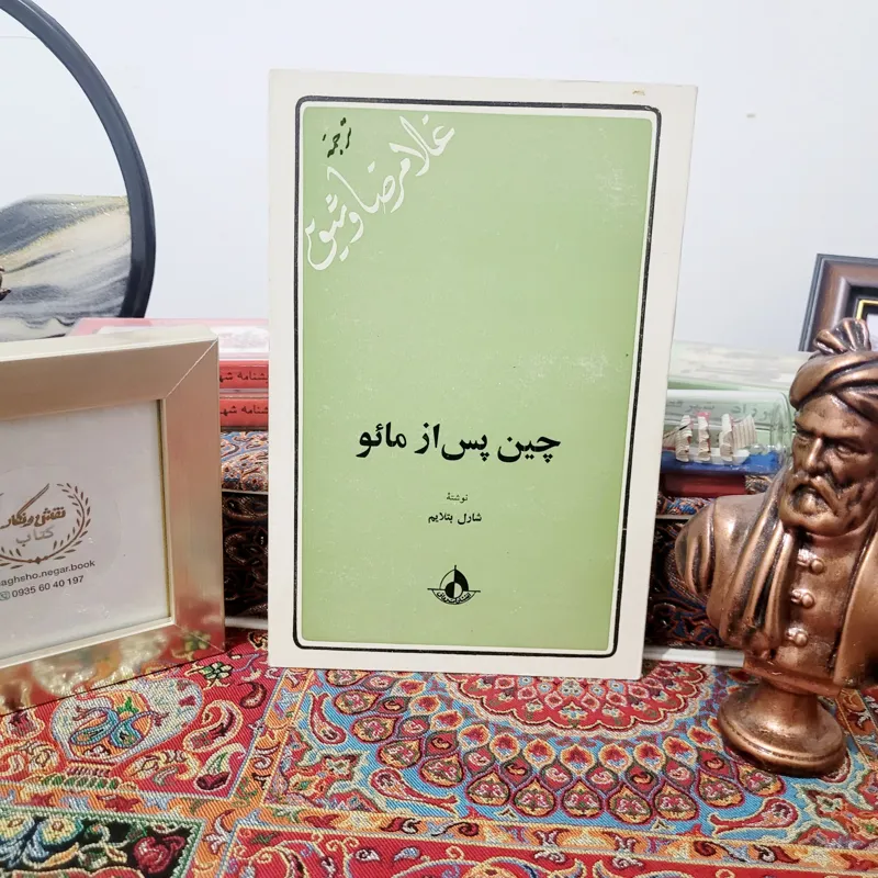 کتاب کمیاب چین پس از مائو