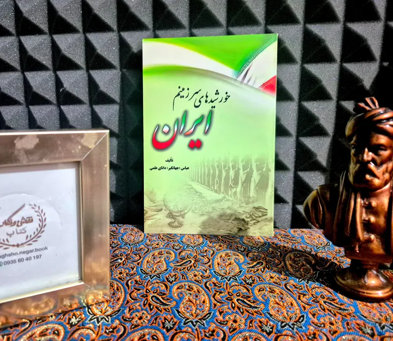 خورشید های سرزمینم ایران