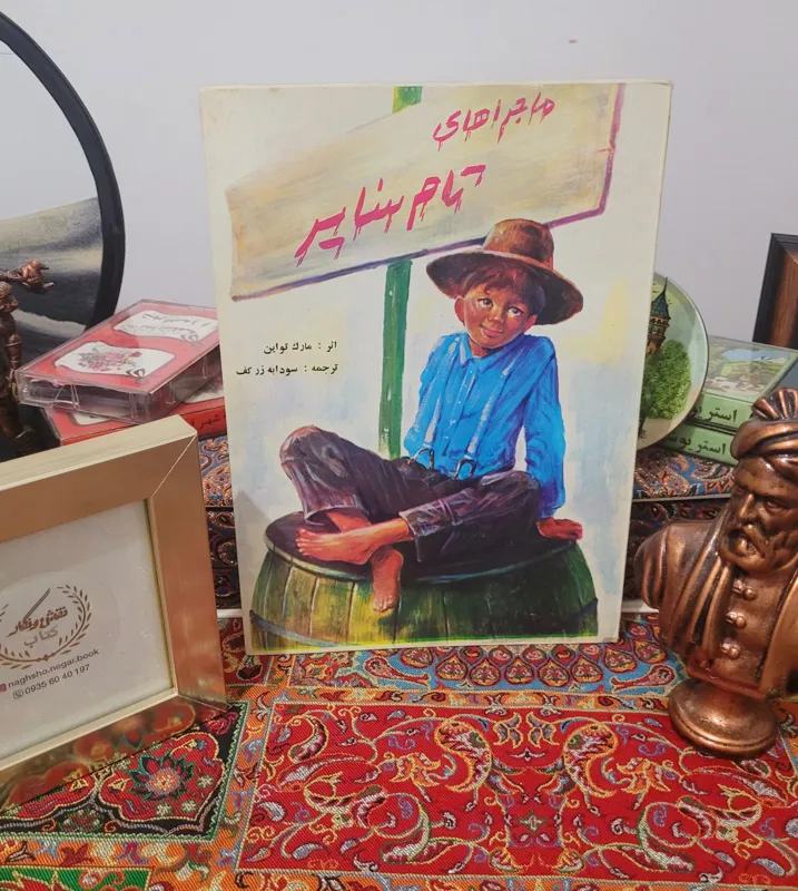 کتاب خاطره انگیز  تام سایر