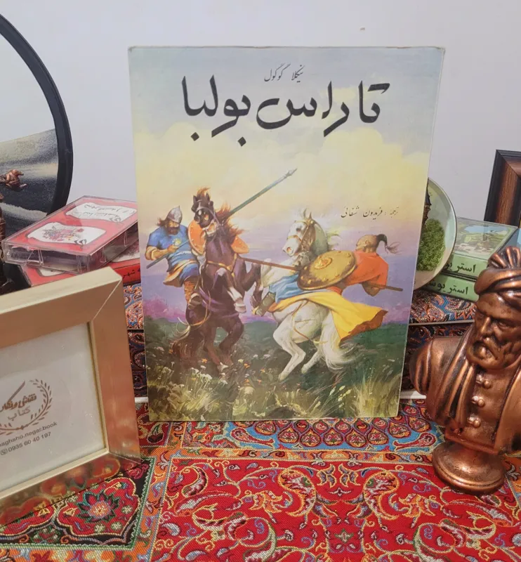 کتاب کمیاب تاراس بولبا