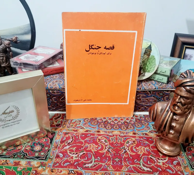 کتاب کمیاب قصه جنگل