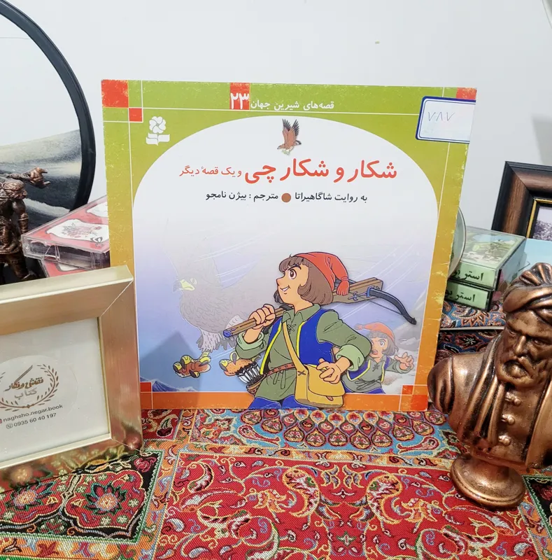 کتاب خاطره انگیز شکار و شکارچی _ و یک قصه دیگر