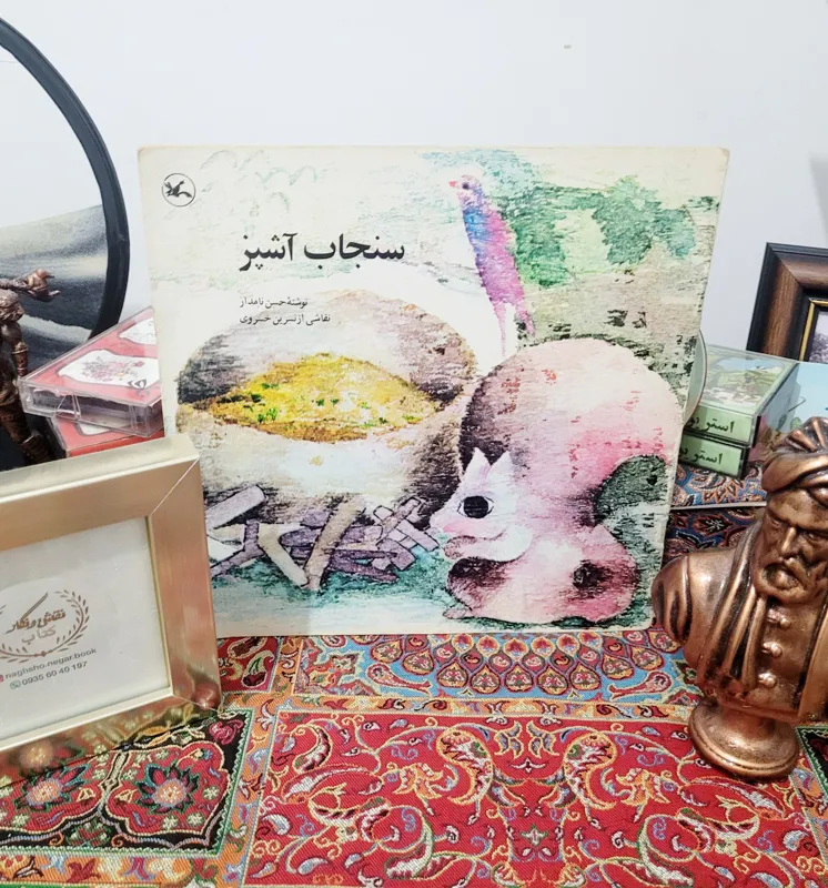 کتاب کمیاب سنجاب آشپز