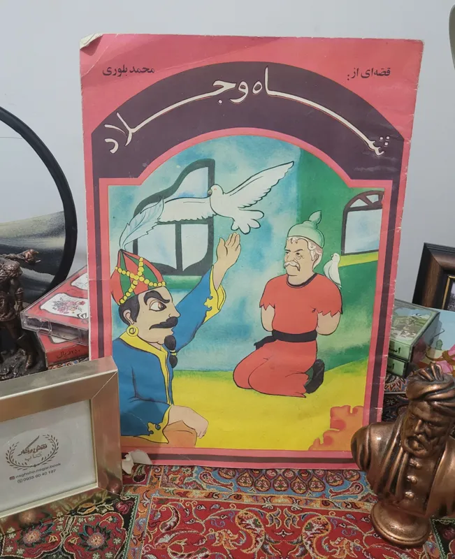 کتاب کمیاب شاه و جلاد