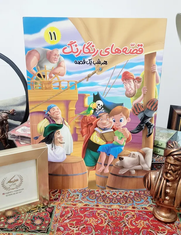 قصه های رنگارنگ _ شماره 11