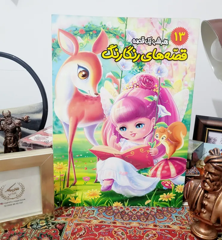 قصه های رنگارنگ _ شماره 13