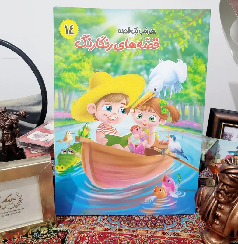 قصه های رنگارنگ _ شماره 14