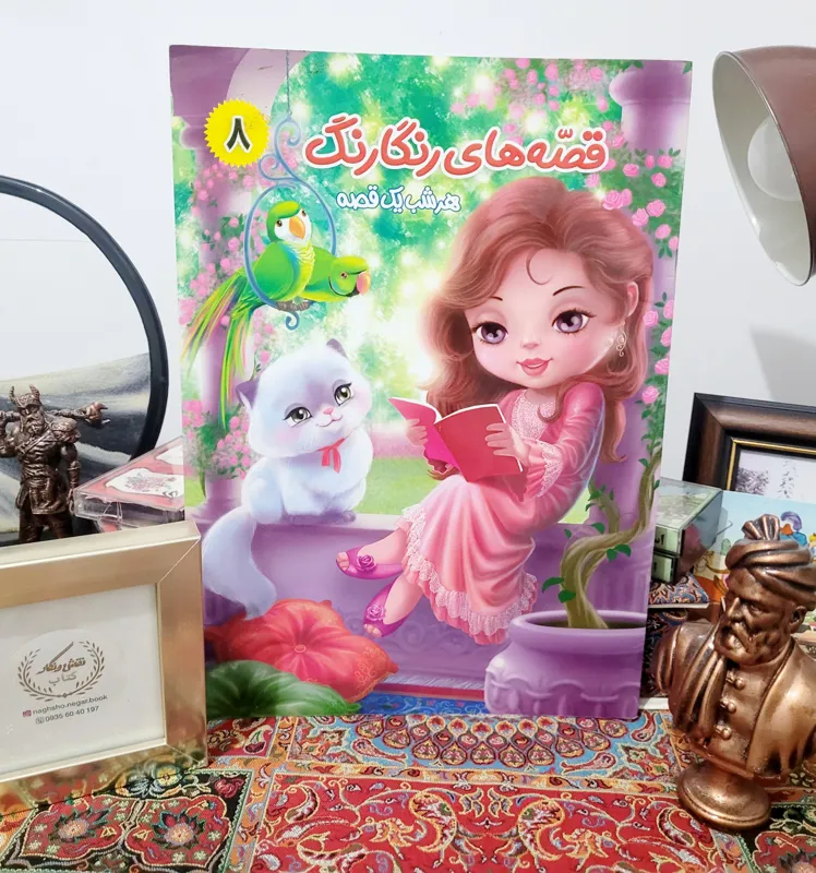 قصه های رنگارنگ _ شماره 8