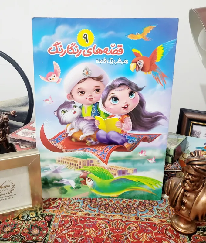 قصه های رنگارنگ _ شماره 9