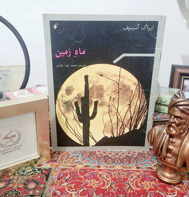 کتاب کمیاب ماهِ زمین اثر آیزاک آسیموف