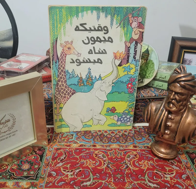 کتاب خاطره انگیز وقتیکه میمون شاه میشود