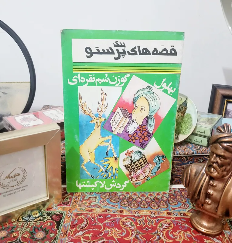 کتاب کمیاب پیک قصه های پرستو