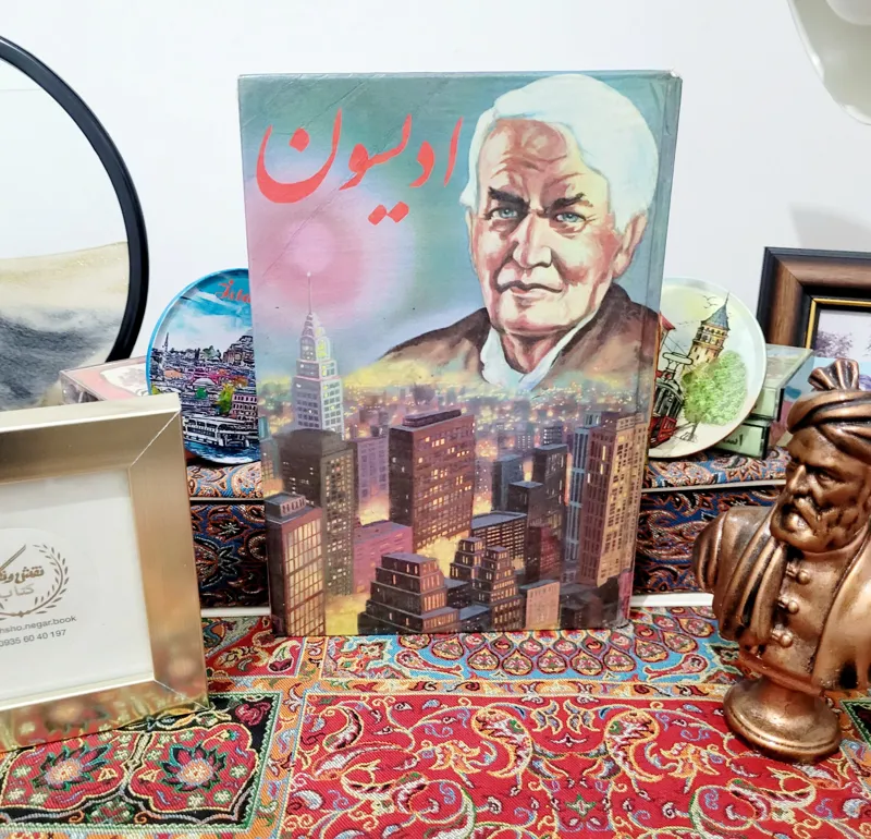 کتاب خاطره انگیز ادیسون