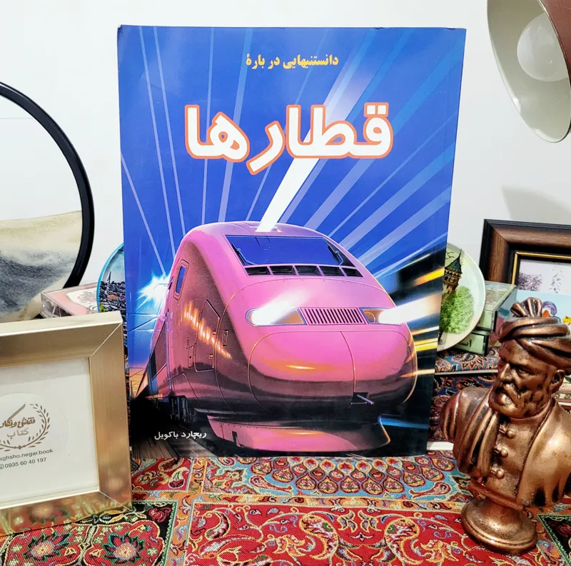 دانستنیهایی درباره قطارها