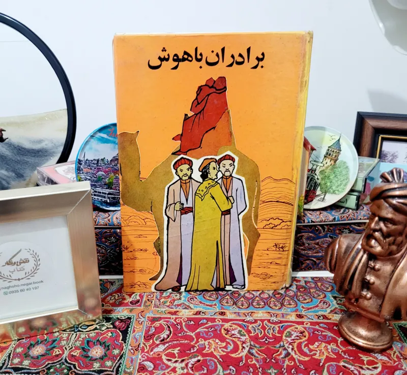 کتاب کمیاب برادران باهوش _ چاپ پیش از انقلاب