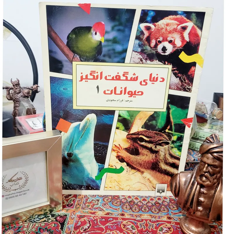 دنیای شگفتانگیز حیوانات