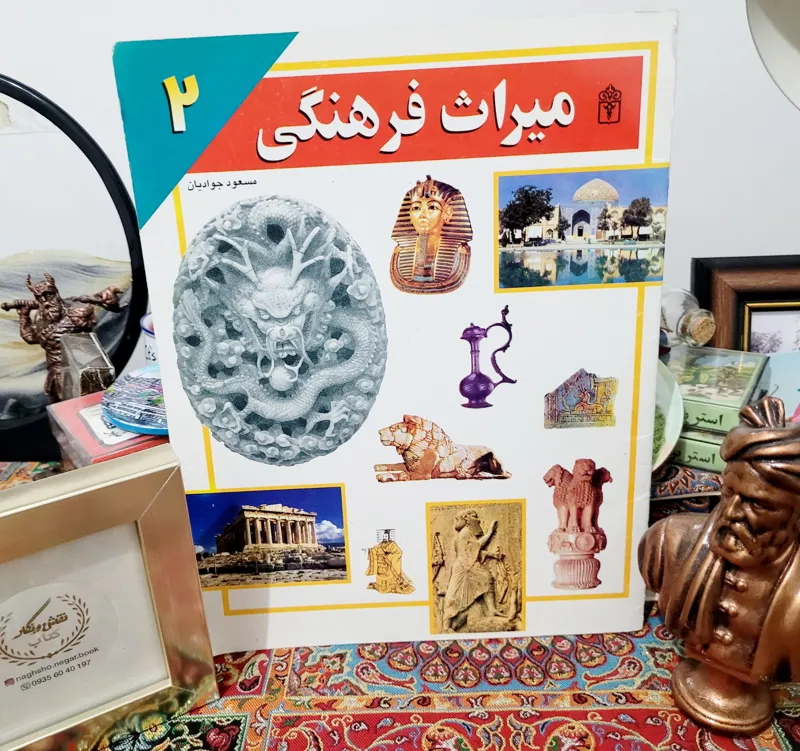 کتاب جذاب میراث فرهنگی