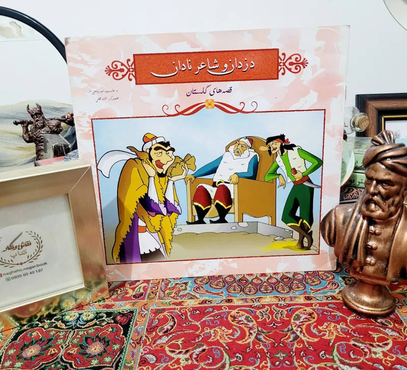 دزدان و شاعر نادان