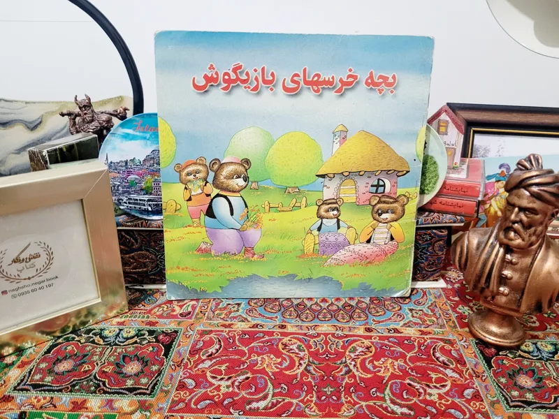 بچه خرسهای بازیگوش