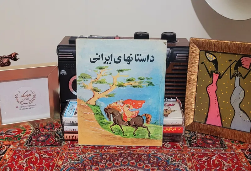 کتاب کمیاب داستانهای ایرانی