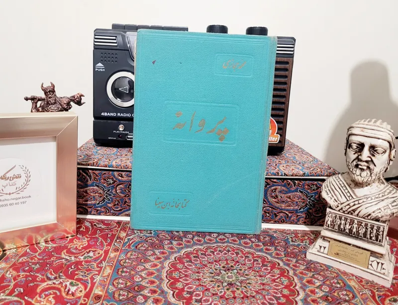 کتاب کمیاب پروانه اثر محمد حجازی