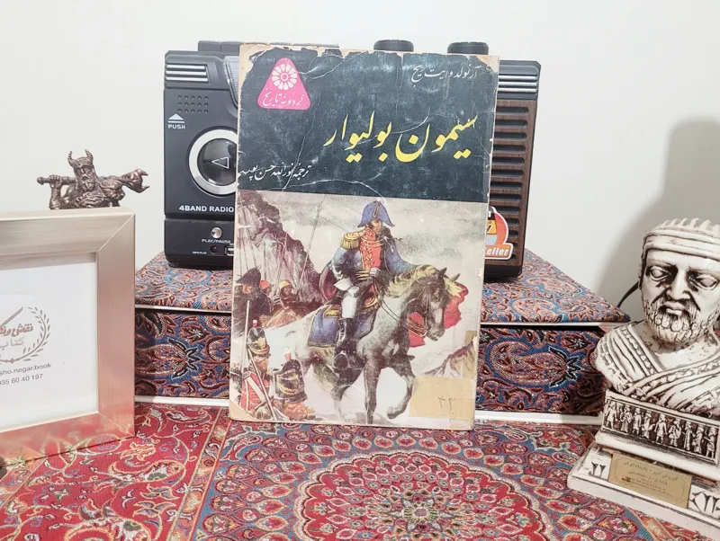 کتاب کمیاب سیمون بولیوار