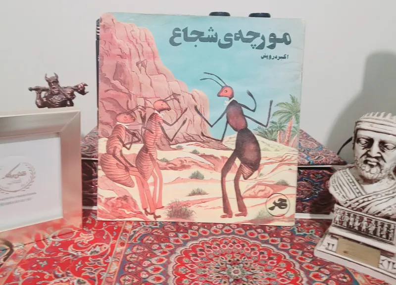 کتاب خاطره انگیز مورچه شجاع