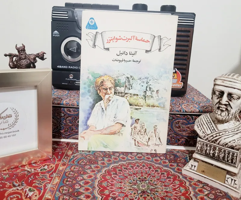 کتاب کمیاب حماسه آلبرت شوایتزر