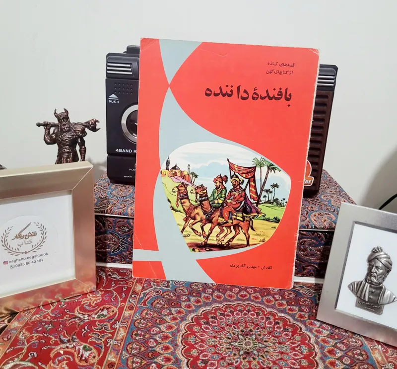 کتاب خاطره انگیز بافنده ی داننده