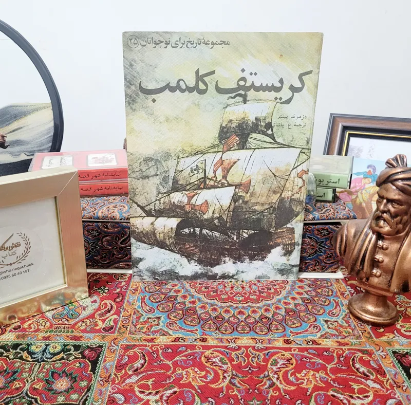کتاب کمیاب کریستف کلمب