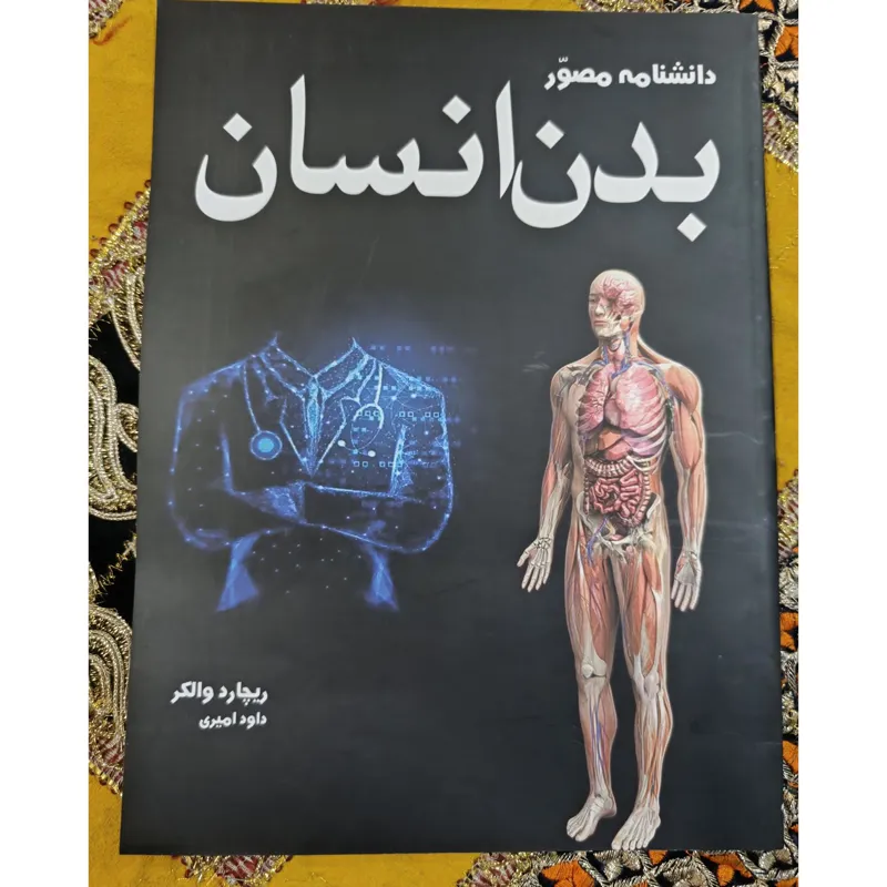 دانشنامه مصور بدن انسان، تمام. رنگی با تخفیف