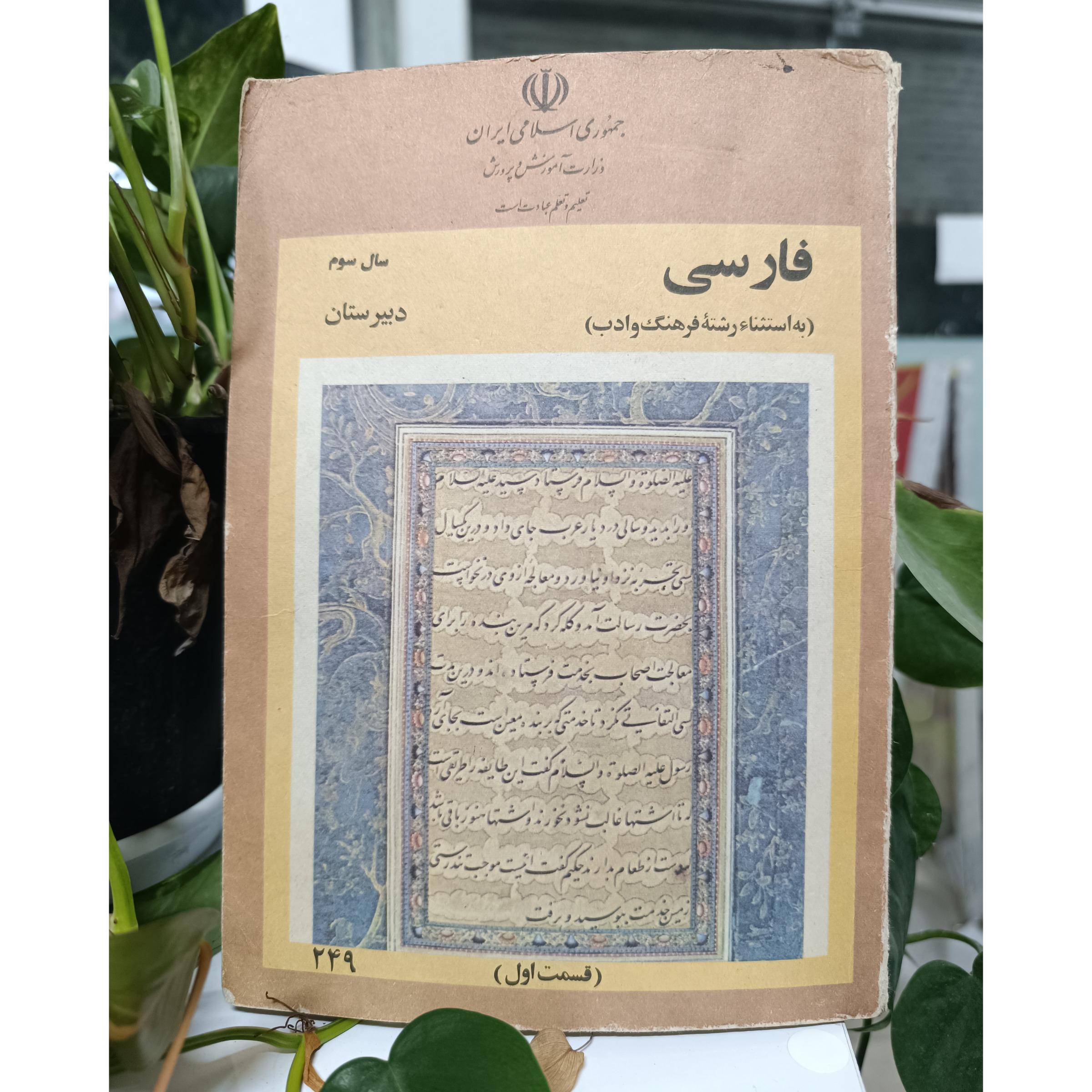 کتاب فارسی سال سوم دبیرستان1362-قسمت اول