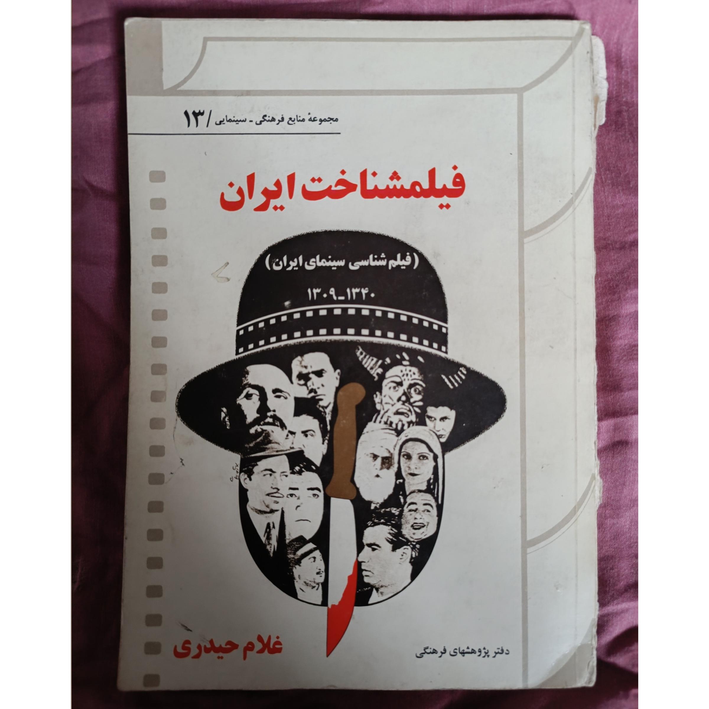 فیلمشناخت ایران 1340-1309