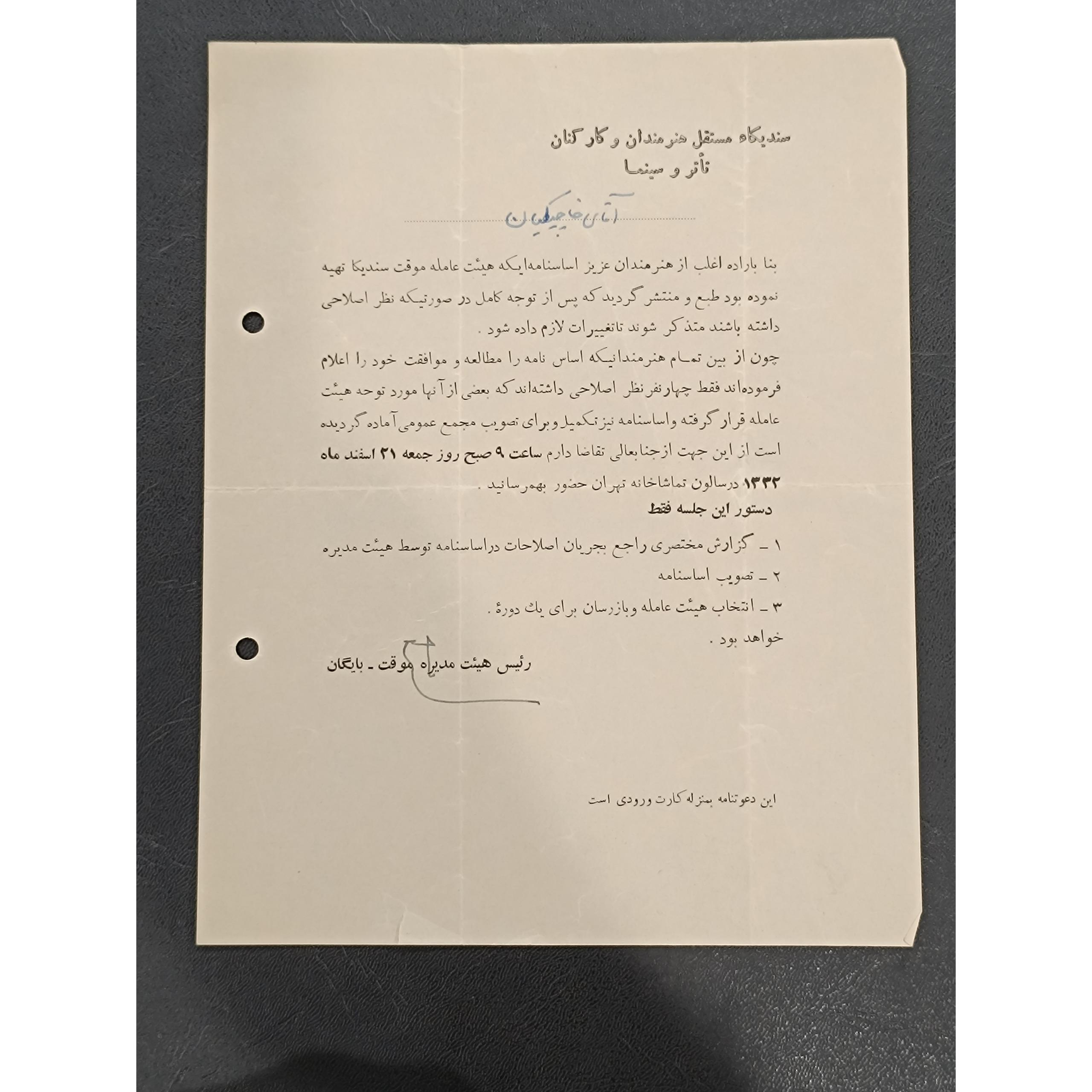دعوت نامه سندیکای هنرمندان تئاتر وسینما 1332