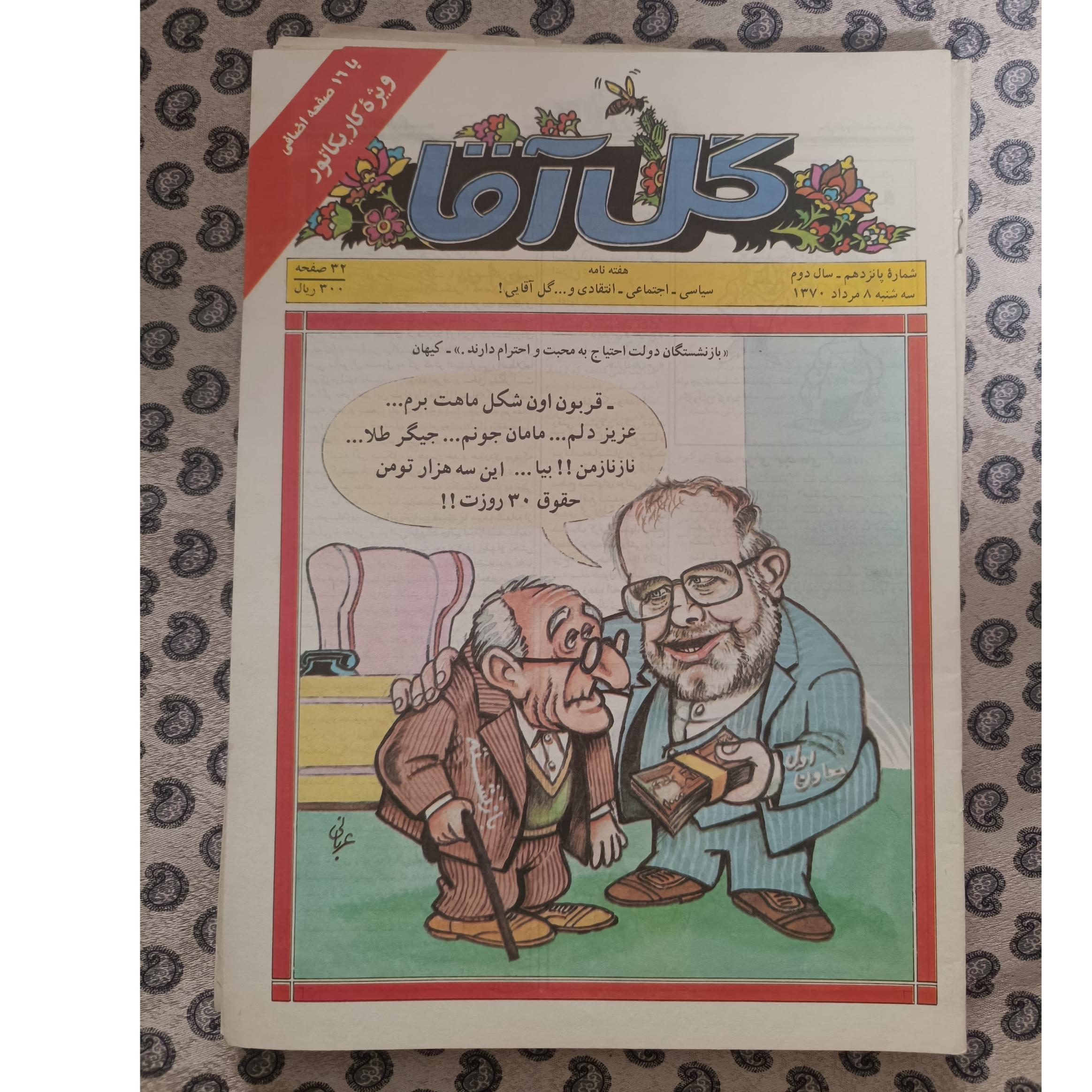 گل آقا، شماره 15 ویژه کاریکاتور، مرداد1370