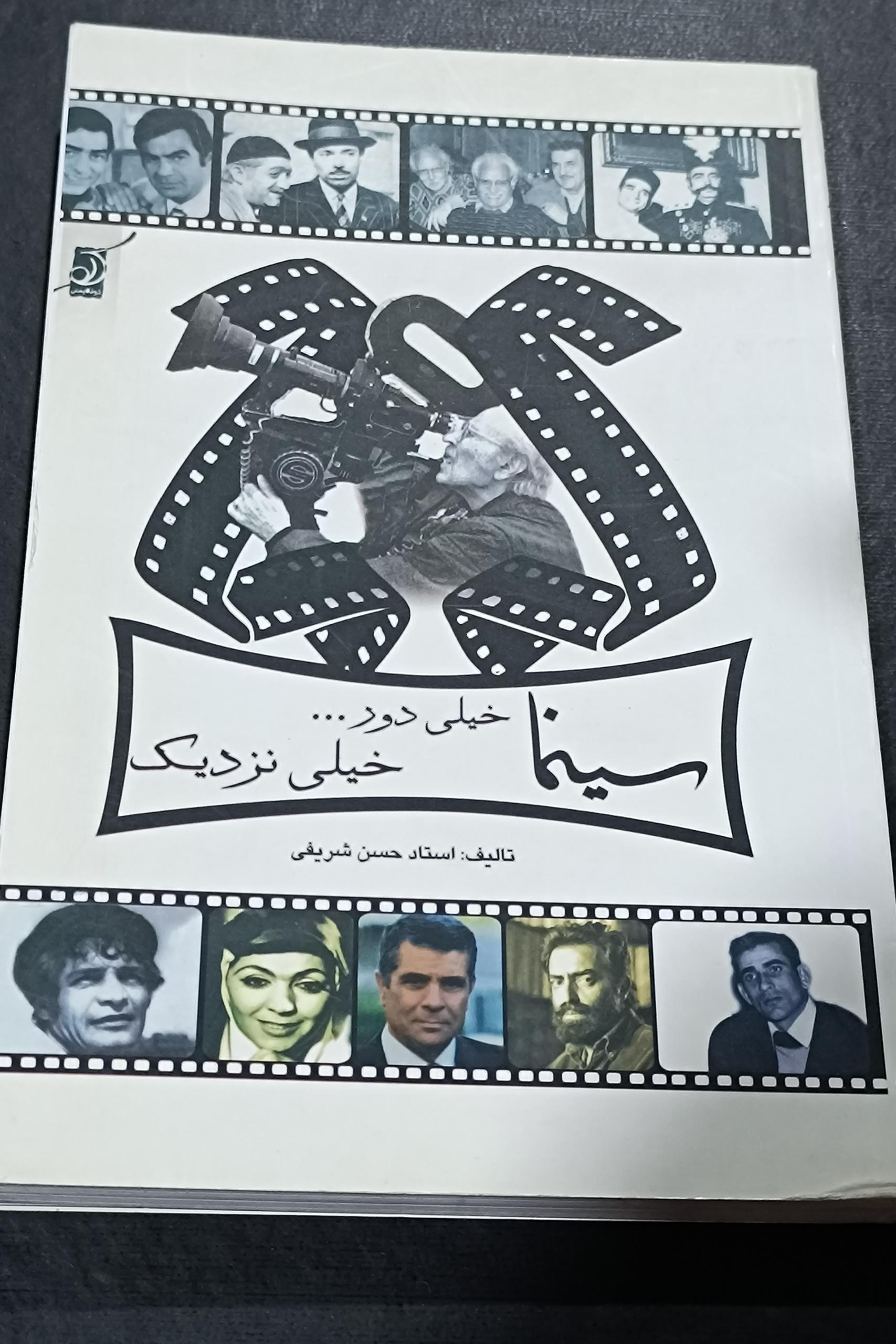 خاطراتی از تاریخ سینمای ایران