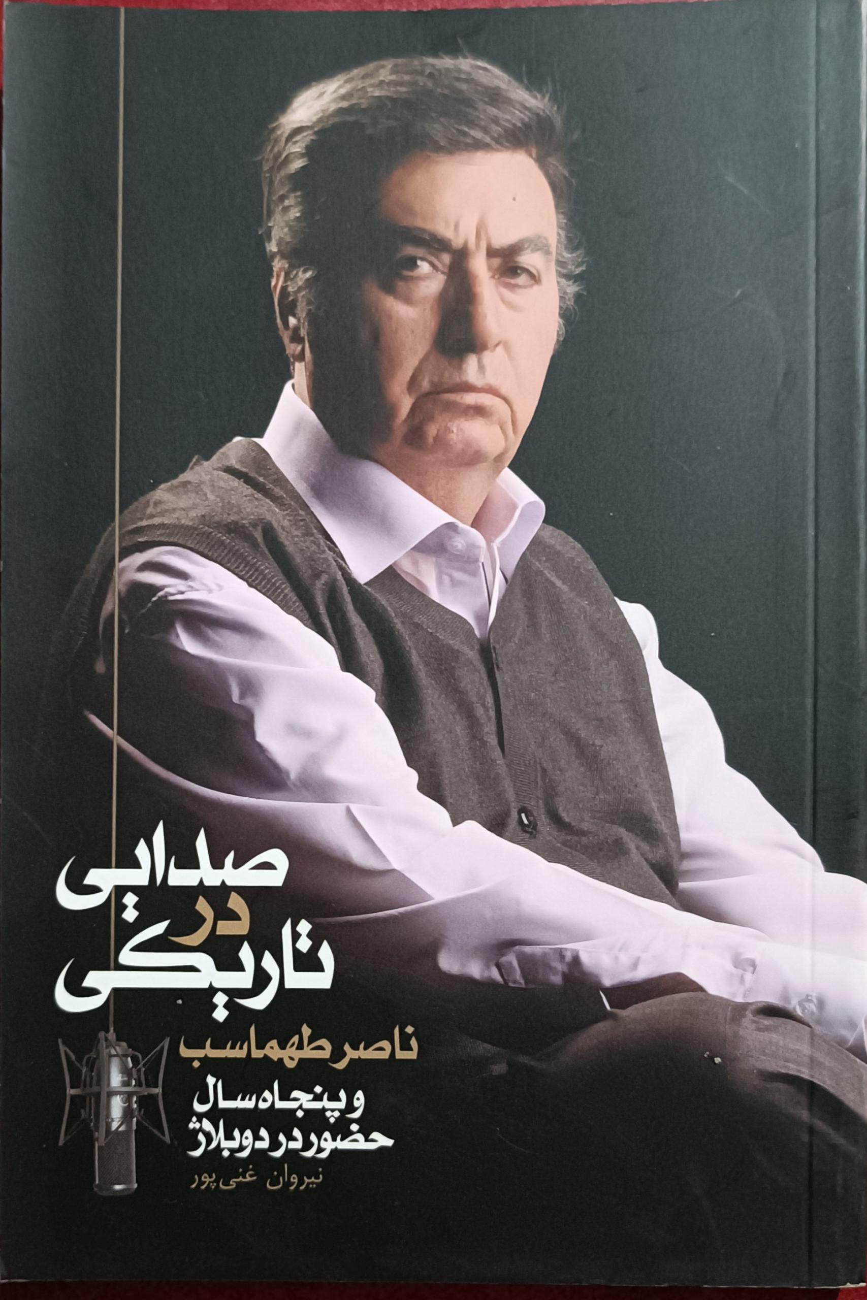 صدایی در تاریکی ناصر طهماسب