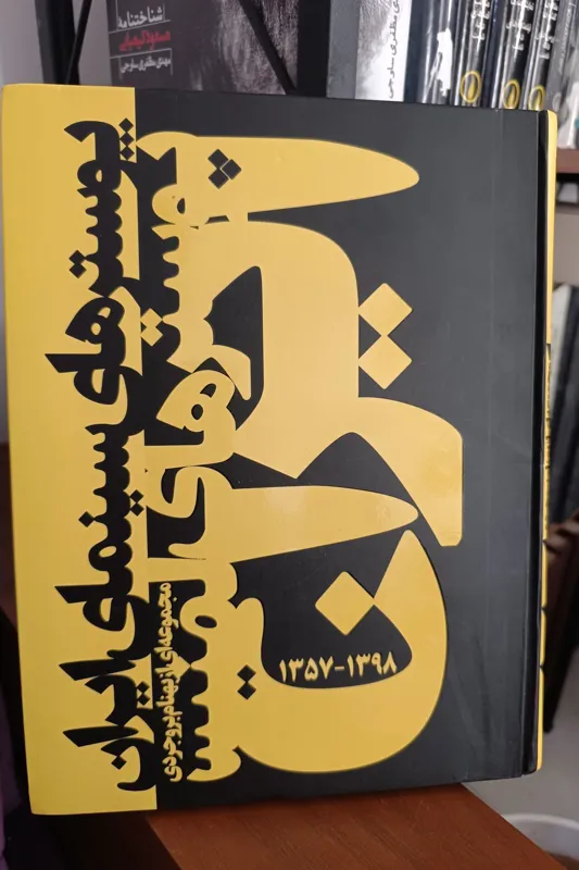 پوسترهای سینمای ایران